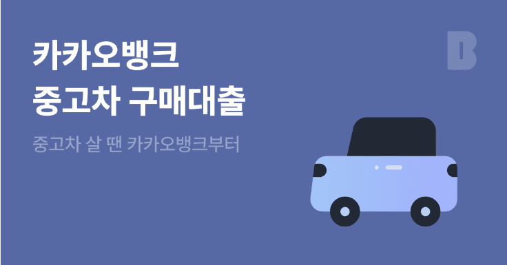 카카오뱅크 중고차 구매대출 안내 신청 조건 및 절차 설명