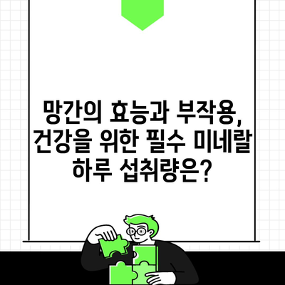 망간의 효능과 부작용, 건강을 위한 필수 미네랄 하루 섭취량은?