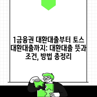 1금융권 대환대출부터 토스 대환대출까지: 대환대출 뜻과 조건, 방법 총정리