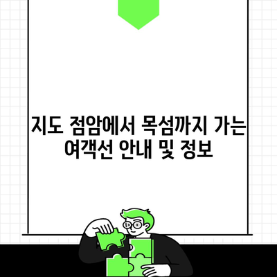 지도 점암에서 목섬까지 가는 여객선 안내 및 정보