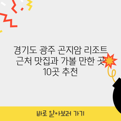 경기도 광주 곤지암 리조트 근처 맛집과 가볼 만한 곳 10곳 추천