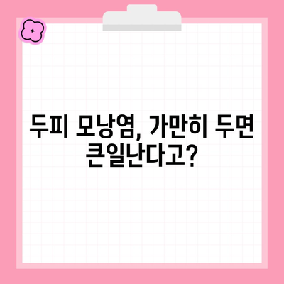 두피 모낭염, 가만히 두면 큰일난다고?