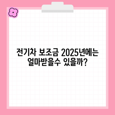 전기차 보조금 2025년에는 얼마받을수 있을까?