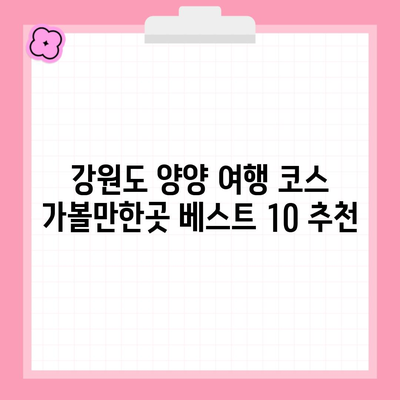 강원도 양양 여행 코스 가볼만한곳 베스트 10 추천