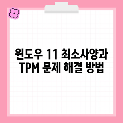 윈도우 11 최소사양과 TPM 문제 해결 방법