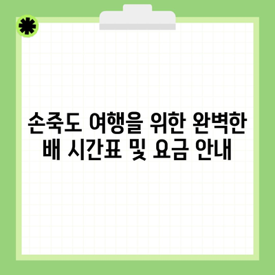 손죽도 여행을 위한 완벽한 배 시간표 및 요금 안내