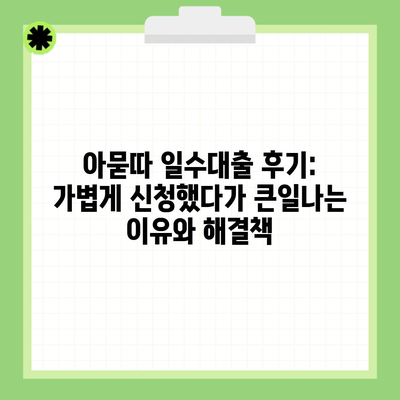 아묻따 일수대출 후기: 가볍게 신청했다가 큰일나는 이유와 해결책