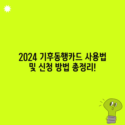 2024 기후동행카드 사용법 및 신청 방법 총정리!