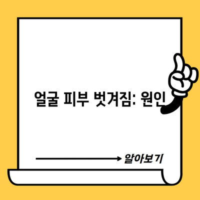 얼굴 피부 벗겨짐: 원인