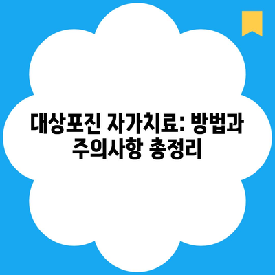 대상포진 자가치료: 방법과 주의사항 총정리