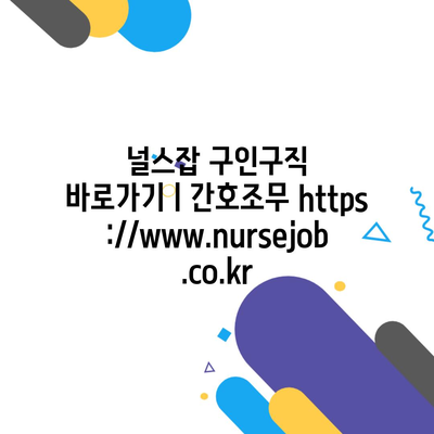 널스잡 구인구직 바로가기ㅣ간호조무 https://www.nursejob.co.kr