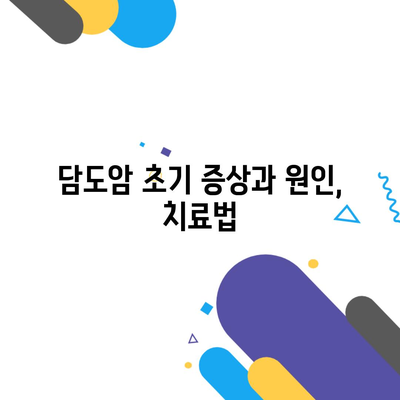 담도암 초기 증상과 원인, 치료법