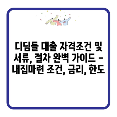 디딤돌 대출 자격조건 및 서류, 절차 완벽 가이드 – 내집마련 조건, 금리, 한도