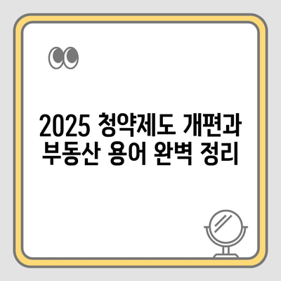 2025 청약제도 개편과 부동산 용어 완벽 정리