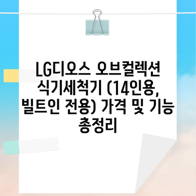 LG디오스 오브컬렉션 식기세척기 (14인용, 빌트인 전용) 가격 및 기능 총정리