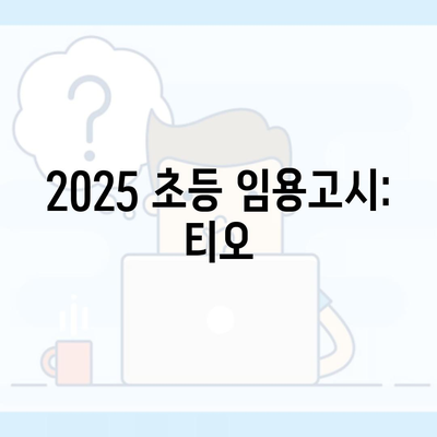 2025 초등 임용고시: 티오