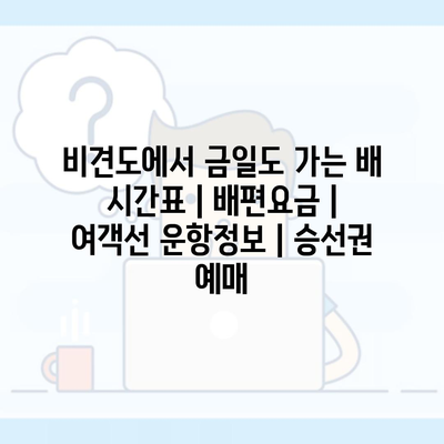 비견도에서 금일도 가는 배 시간표 | 배편요금 | 여객선 운항정보 | 승선권 예매