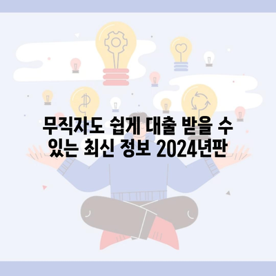 무직자도 쉽게 대출 받을 수 있는 최신 정보 2024년판