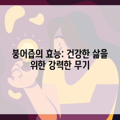 붕어즙의 효능: 건강한 삶을 위한 강력한 무기