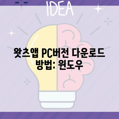 왓츠앱 PC버전 다운로드 방법: 윈도우