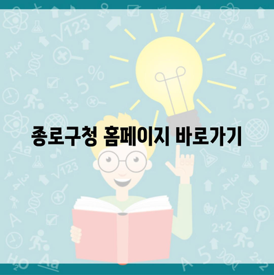 종로구청 홈페이지 바로가기