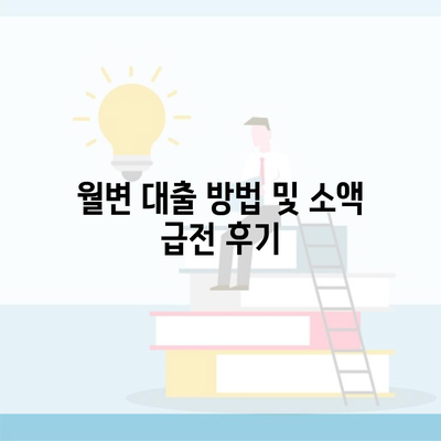 월변 대출 방법 및 소액 급전 후기