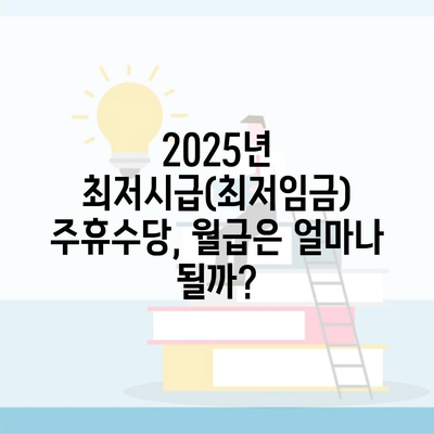 2025년 최저시급(최저임금) 주휴수당, 월급은 얼마나 될까?