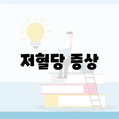 저혈당 증상