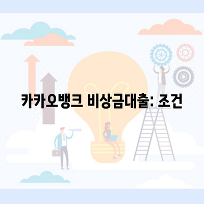 카카오뱅크 비상금대출: 조건