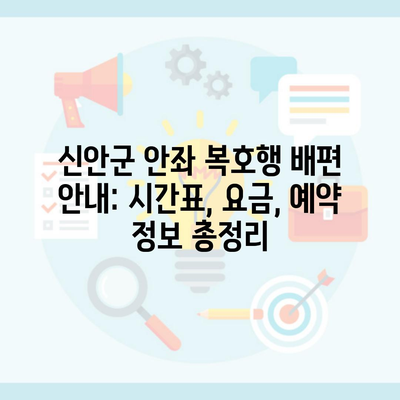 신안군 안좌 복호행 배편 안내: 시간표, 요금, 예약 정보 총정리