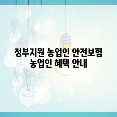 정부지원 농업인 안전보험 농업인 혜택 안내