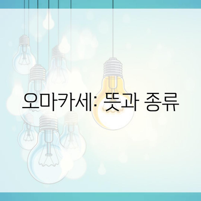 오마카세: 뜻과 종류