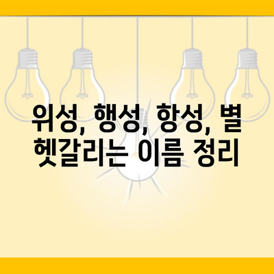 위성, 행성, 항성, 별 헷갈리는 이름 정리