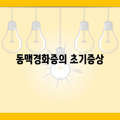 동맥경화증의 초기증상