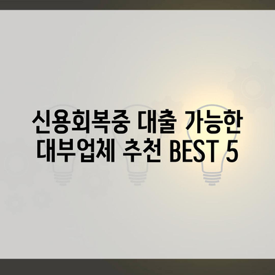 신용회복중 대출 가능한 대부업체 추천 BEST 5