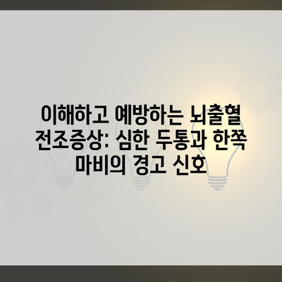 이해하고 예방하는 뇌출혈 전조증상: 심한 두통과 한쪽 마비의 경고 신호