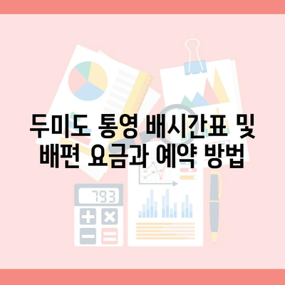 두미도 통영 배시간표 및 배편 요금과 예약 방법