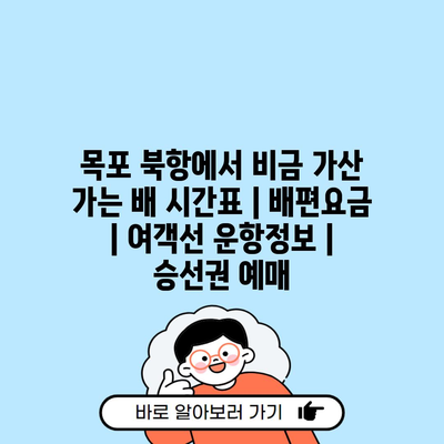 목포 북항에서 비금 가산 가는 배 시간표 | 배편요금 | 여객선 운항정보 | 승선권 예매