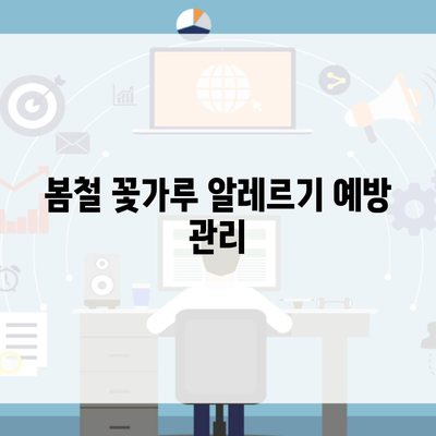 봄철 꽃가루 알레르기 예방 관리