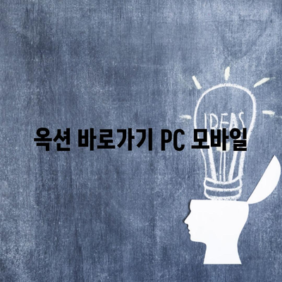 옥션 바로가기 PC 모바일