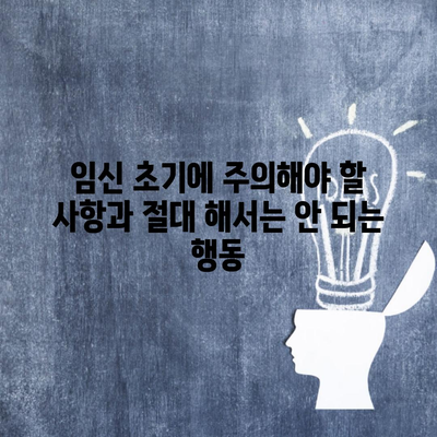 임신 초기에 주의해야 할 사항과 절대 해서는 안 되는 행동