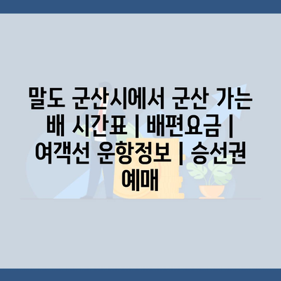 말도 군산시에서 군산 가는 배 시간표 | 배편요금 | 여객선 운항정보 | 승선권 예매