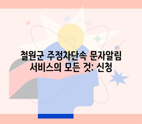 철원군 주정차단속 문자알림 서비스의 모든 것: 신청