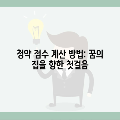 청약 점수 계산 방법: 꿈의 집을 향한 첫걸음