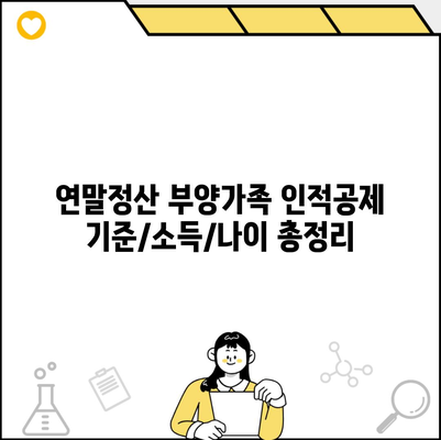 연말정산 부양가족 인적공제 기준/소득/나이 총정리