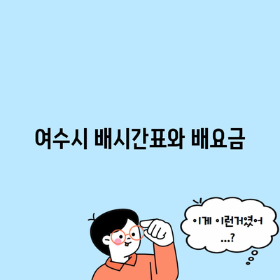 여수시 배시간표와 배요금