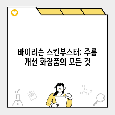 바이리슨 스킨부스터: 주름 개선 화장품의 모든 것