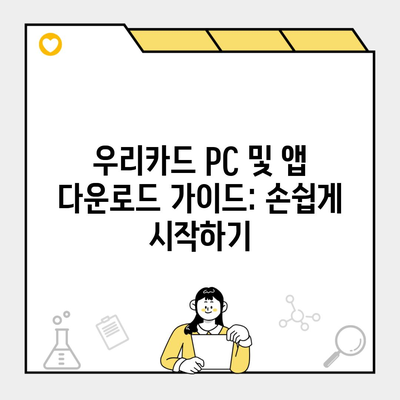 우리카드 PC 및 앱 다운로드 가이드: 손쉽게 시작하기