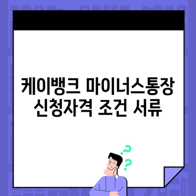 케이뱅크 마이너스통장 신청자격 조건 서류