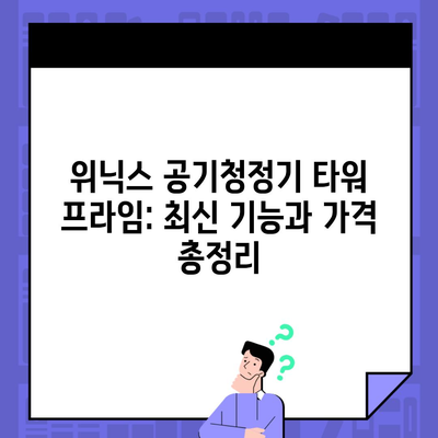 위닉스 공기청정기 타워 프라임: 최신 기능과 가격 총정리